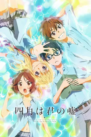 四月は君の嘘