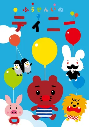 ふうせんいぬティニー