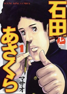 石田とあさくら 原作