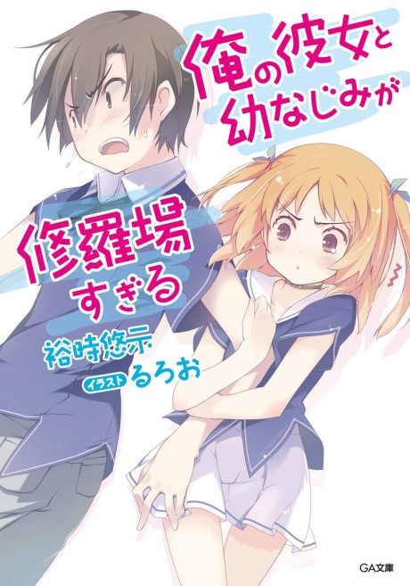 俺の彼女と幼なじみが修羅場すぎる 原作