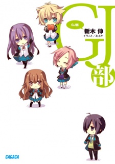 GJ部 原作