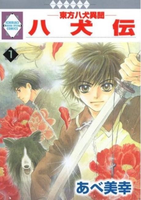 八犬伝-東方八犬異聞 原作