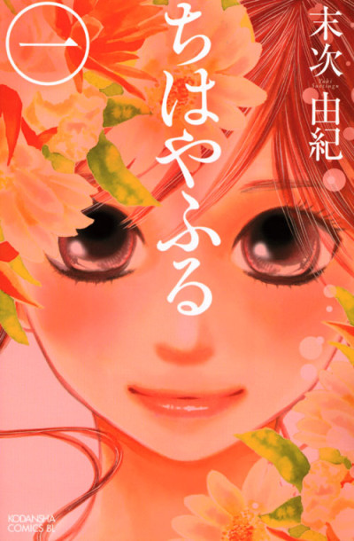 ちはやふる 原作