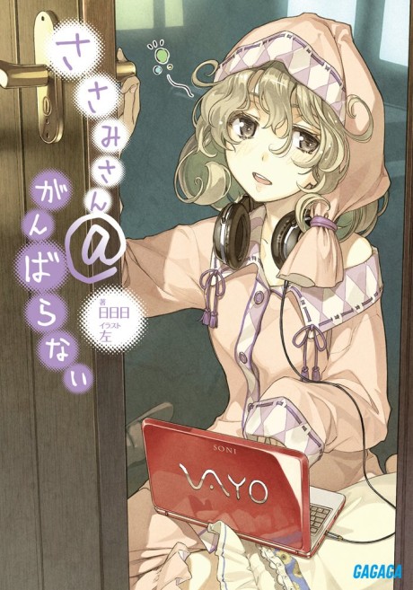 ささみさん@がんばらない 原作