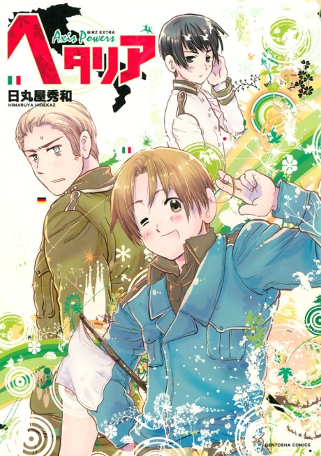 ヘタリア Axis Powers 原作