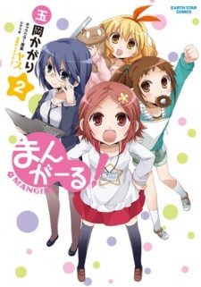 まんがーる! 原作