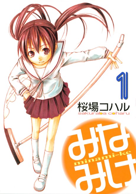 みなみけ 原作