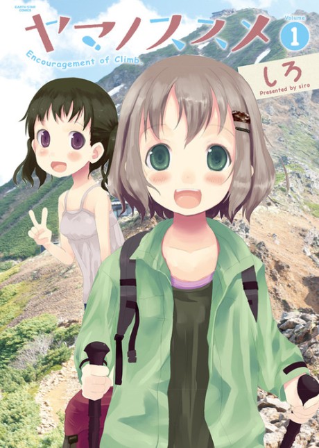 ヤマノススメ 原作