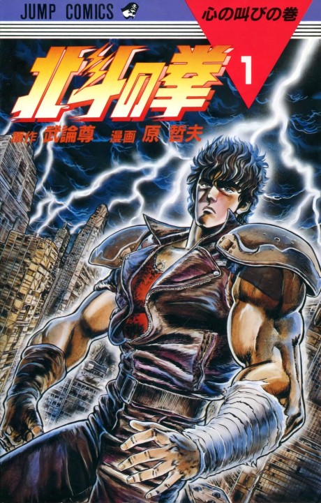北斗の拳 原作