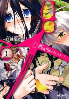 断裁分離のクライムエッジ 原作