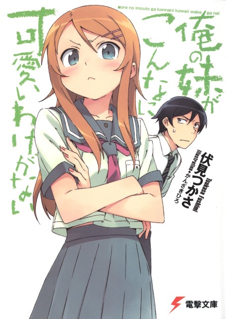 俺の妹がこんなに可愛いわけがない 原作