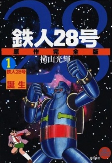 鉄人28号 原作