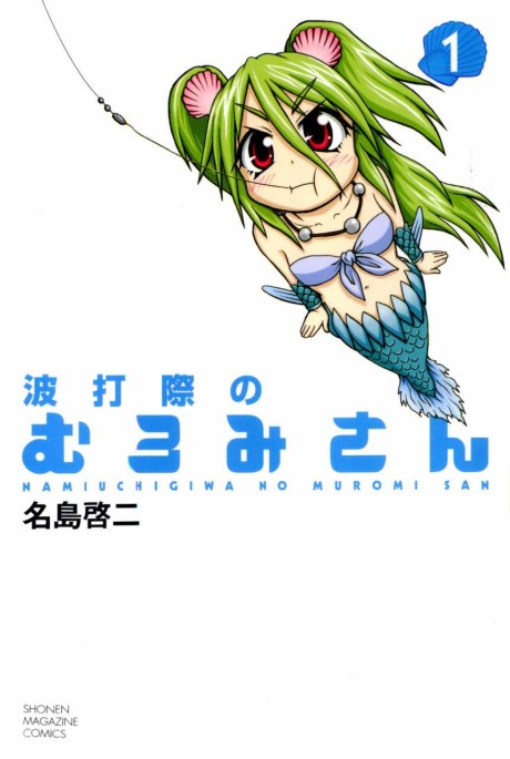波打際のむろみさん 原作