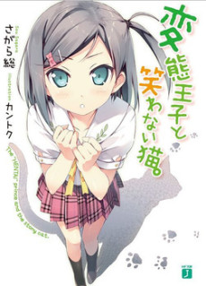 変態王子と笑わない猫。 原作