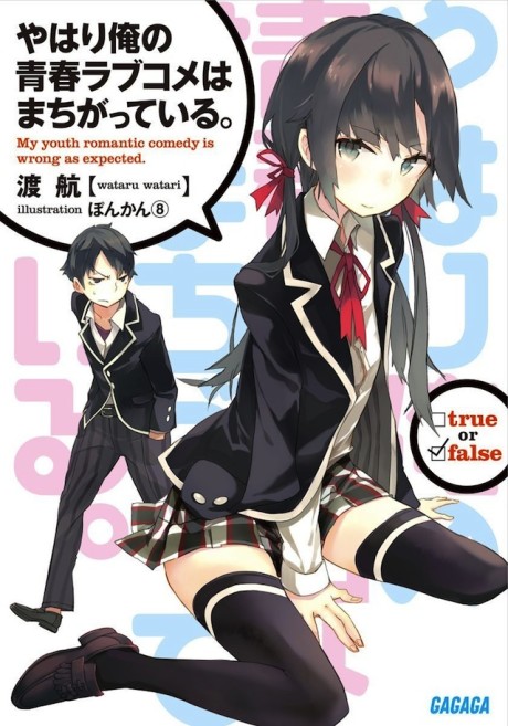 やはり俺の青春ラブコメはまちがっている。 原作