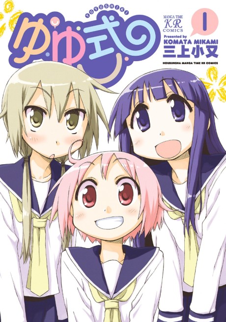 ゆゆ式 原作