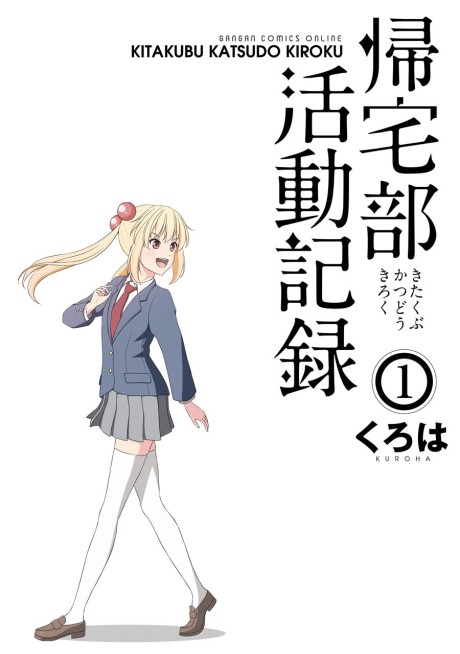 帰宅部活動記録 原作