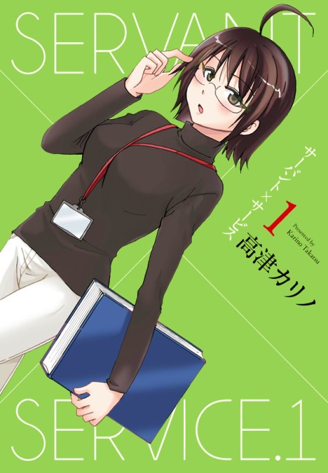 サーバント×サービス 原作
