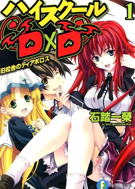 ハイスクールD×D 原作