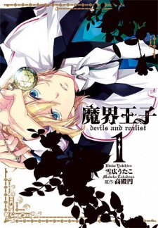 魔界王子 devils and realist 原作