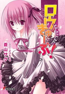 ロウきゅーぶ! 原作
