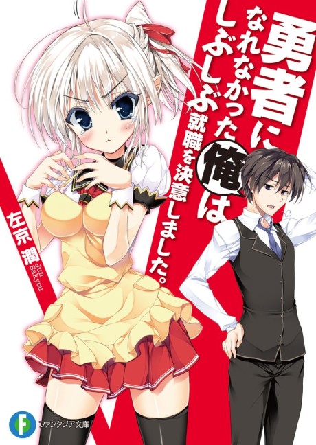 勇者になれなかった俺はしぶしぶ就職を決意しました。 原作