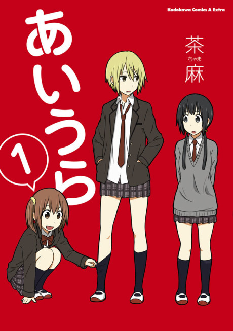 あいうら 原作