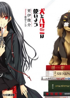 犬とハサミは使いよう 原作