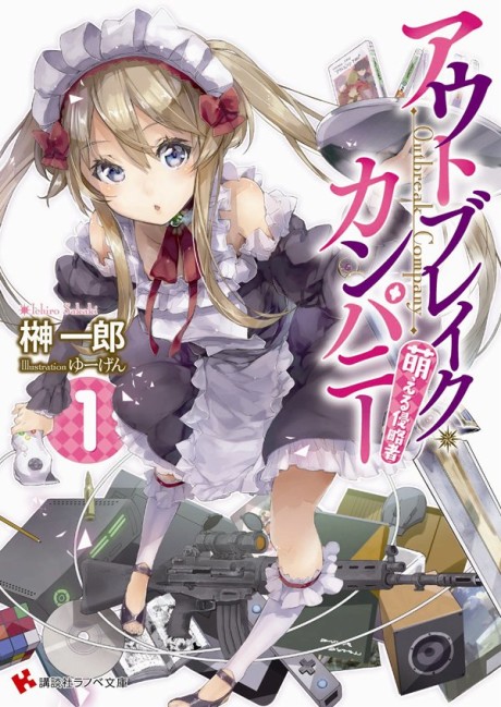アウトブレイク・カンパニー 萌える侵略者 原作