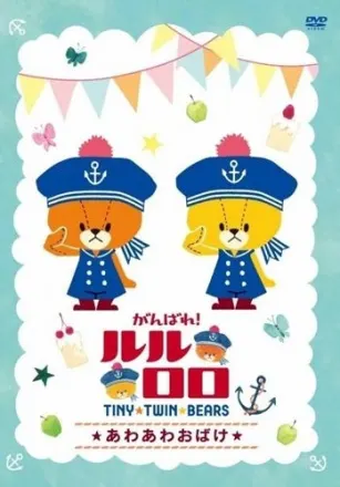 がんばれ！ルルロロ TINY★TWIN★BEARS（第1期）