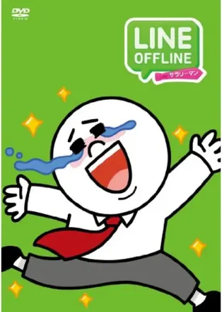 LINE OFFLINE サラリーマン