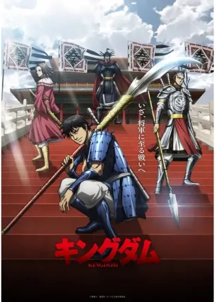 キングダム 第2シリーズ