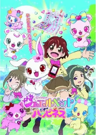 ジュエルペット ハッピネス