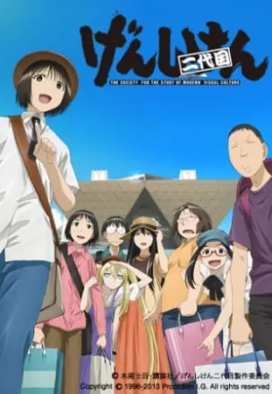 げんしけん二代目
