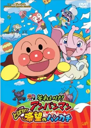 それいけ! アンパンマン とばせ! 希望のハンカチ
