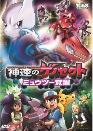 劇場版 ポケットモンスター ベストウイッシュ 神速のゲノセクト ミュウツー覚醒