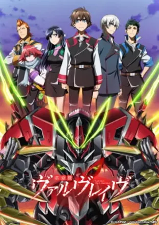 革命機ヴァルヴレイヴ