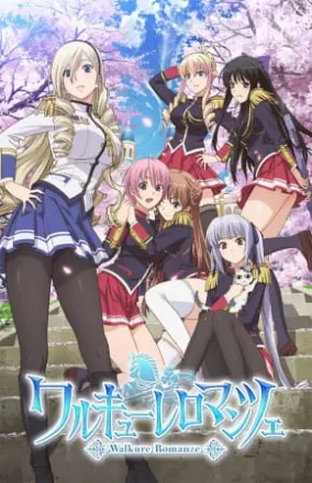 ワルキューレロマンツェ