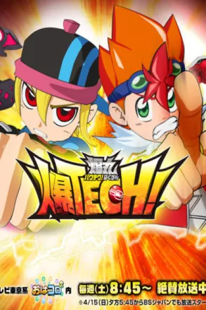 爆TECH！爆丸