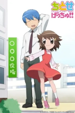 ちとせげっちゅ！！