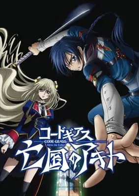 コードギアス 亡国のアキト 第1章 翼竜は舞い降りた