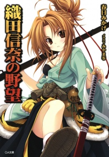 織田信奈の野望 原作