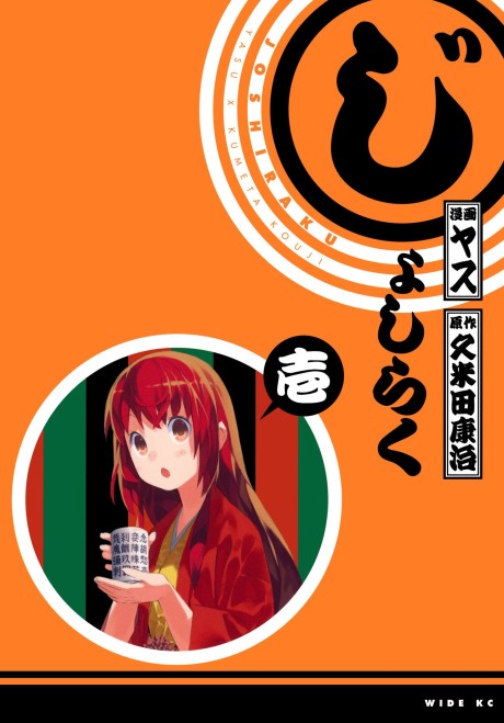 じょしらく 原作