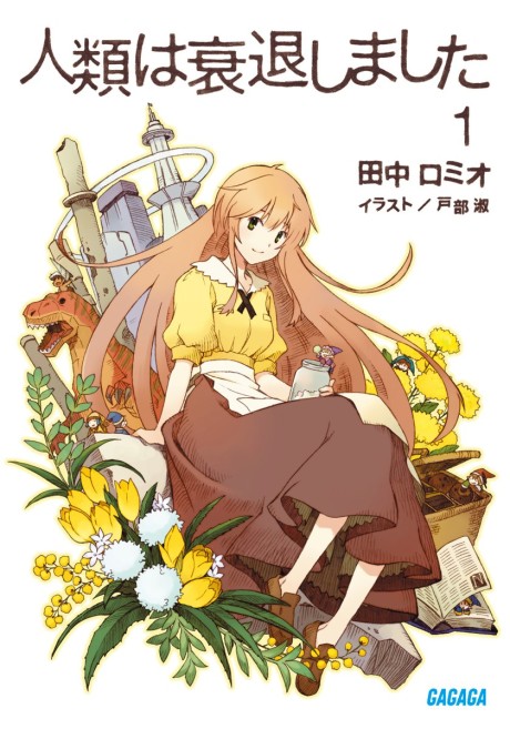 人類は衰退しました 原作