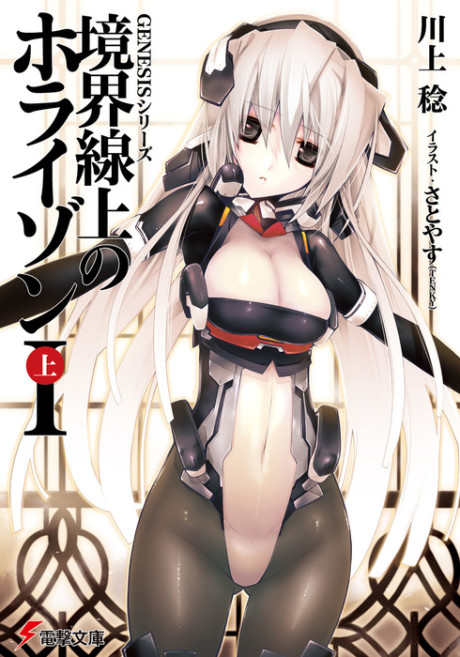 境界線上のホライゾン 原作