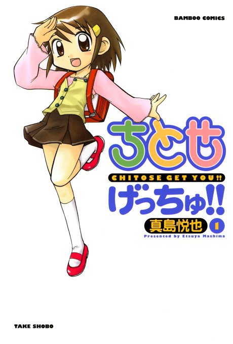 ちとせげっちゅ!! 原作