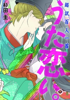 超訳百人一首　うた恋い。 原作