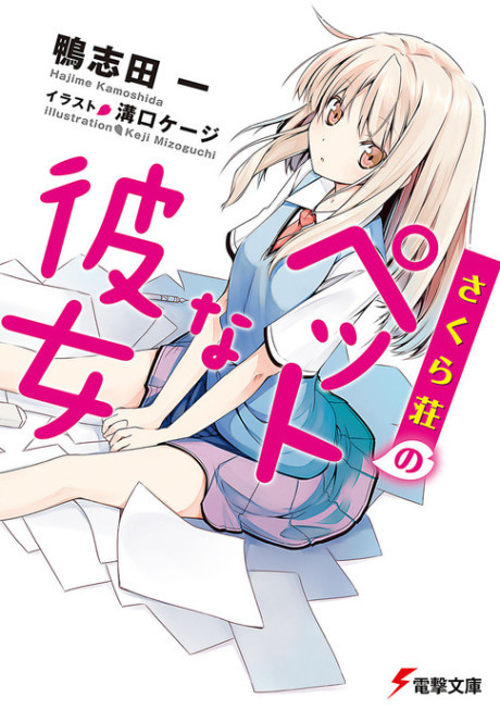 さくら荘のペットな彼女 原作
