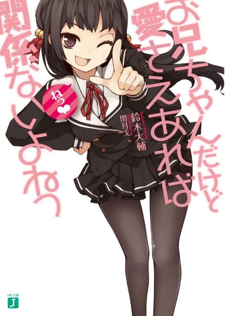 お兄ちゃんだけど愛さえあれば関係ないよねっ 原作