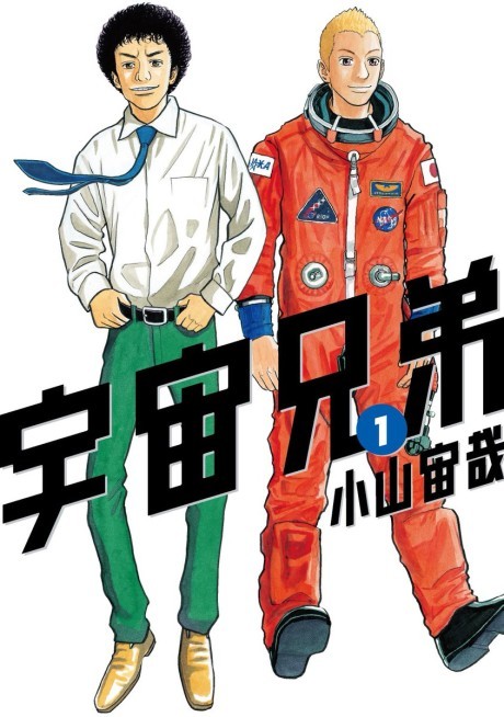 宇宙兄弟 原作
